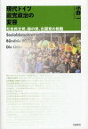 現代ドイツ政党政治の変容 社会民主党、緑の党、左翼党の挑戦[本/雑誌] (単行本・ムック) / 小野一/著