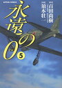 　永遠の0 5 (完) (アクションコミックス) (コミックス) / 須本壮一/画 百田尚樹/原作