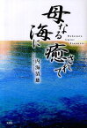 母なる海に癒されて[本/雑誌] (単行本・ムック) / 内海清慈/著