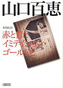 [書籍のゆうメール同梱は2冊まで]/山口百恵 赤と青とイミテイション・ゴールドと[本/雑誌] (朝日文庫) (文庫) / 中川右介/著