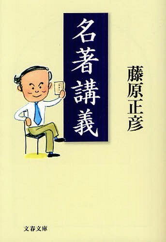 名著講義[本/雑誌] (文春文庫) (文庫) / 藤原正彦