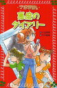 マリア探偵社悪魔のダイアリー[本/雑誌] (フォア文庫) (児童書) / 川北亮司/作 大井知美/画