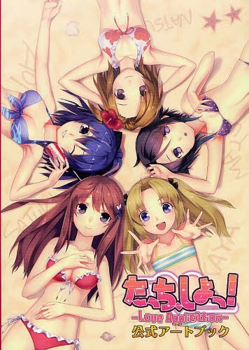 たっち、しよっ!-Love Application-公式アートブック[本/雑誌] (単行本・ムック) / 一二三書房/編集 アイディアファクトリー/監修 コンパイルハート/監修
