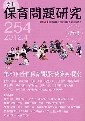 保育問題研究 254[本/雑誌] (単行本・ムック) / 全国保育問題研究協議会編集委員会/編集