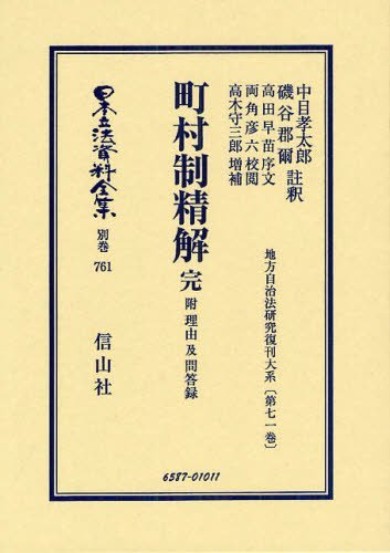 日本立法資料全集 別巻761 復刻版[本/雑誌] (単行本・ムック) / 中目 孝太郎 註釈 磯谷 郡爾 註釈