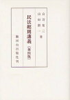 民法総則講義[本/雑誌] (単行本・ムック) / 白羽祐三/著 山田創一/著