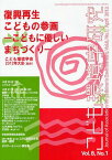 こども環境学研究 Vol.8No.1(2012April)[本/雑誌] (単行本・ムック) / こども環境学会学会誌編集委員会/編集