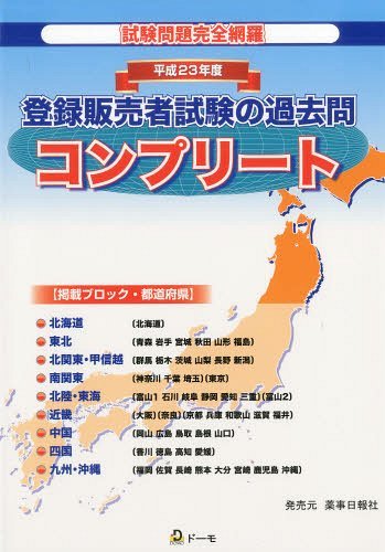 平23 登録販売者試験の過去問コンプリー[本/雑誌] (単行本・ムック) / 團野浩/著 ドーモ/編