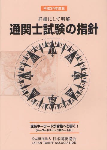 通関士試験の指針 詳細にして明解 平成24年度版[本/雑誌] (単行本・ムック) / 日本関税協会(3)