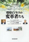 環境ビジネスの変革者たち[本/雑誌] (単行本・ムック) / 長沢伸也/編著 早稲田大学ビジネススクール長沢ゼミ/共著