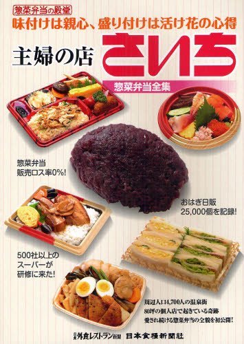 主婦の店さいち惣菜弁当全集 惣菜弁当の殿堂 味付けは親心、盛り付けは活け花の心得[本/雑誌] (単行本・ムック) / 日食・外食レストラン新聞編集部/編集のサムネイル