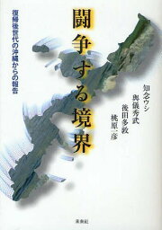 闘争する境界 復帰後世代の沖縄からの報告[本/雑誌] (単行本・ムック) / 知念ウシ/著 與儀秀武/著 後田多敦/著 桃原一彦/著