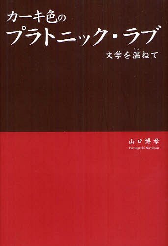 カーキ色のプラトニック・ラブ 文学を温ねて[本/雑誌] 単行本・ムック / 山口博孝