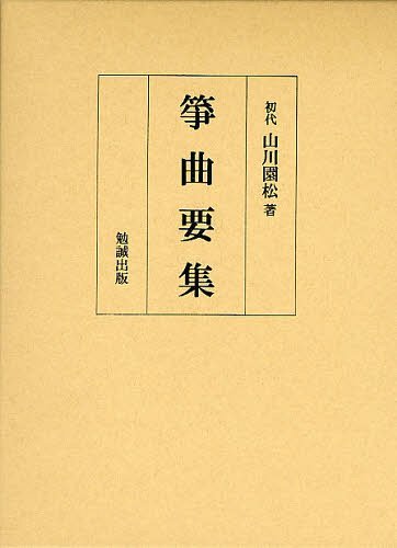 筝曲要集 2巻セット[本/雑誌] (単行本・ムック) / 初代山川園松 山川義治
