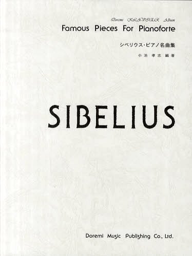 シベリウス・ピアノ名曲集[本/雑誌] ドレミ・クラヴィア・アルバム 楽譜・教本 / 小池孝志/編著