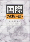 国際〈家族と法〉[本/雑誌] (単行本・ムック) / 青木清 佐野寛 佐藤文彦