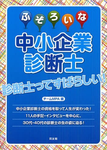 ふぞろいな中小企業診断士[本/雑誌] (単行本・ムック) / チームMPA/編