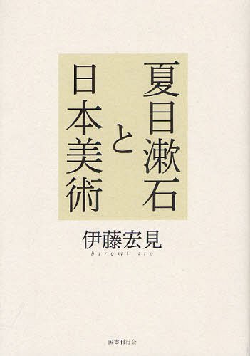 夏目漱石と日本美術[本/雑誌] (単行本・ムック) / 伊藤宏見/著