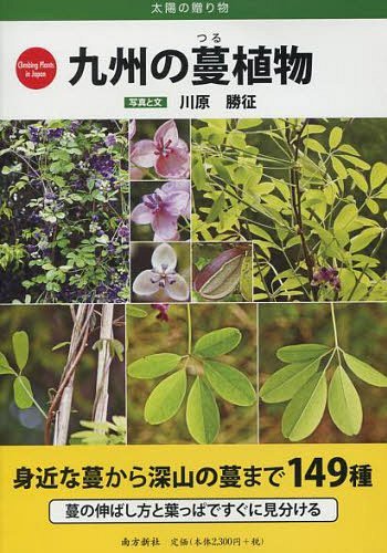 九州の蔓植物[本/雑誌] (太陽の贈り物) (単行本・ムック) / 川原勝征/写真と文