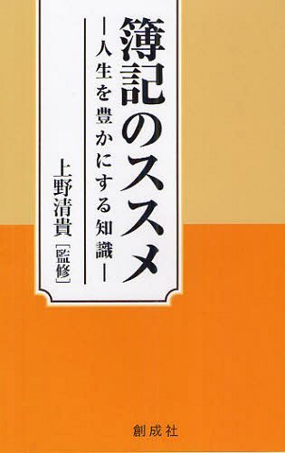 簿記のススメ 人生を豊かにする知識[本/雑誌] (単行本・ムック) / 上野清貴/監修