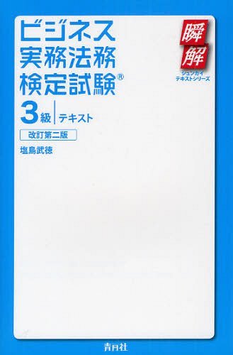 ビジネス実務法務検定試験3級テキスト[本/雑誌] (瞬解テキストシリーズ) (単行本・ムック) / 塩島武徳