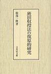 班田収授法の復原的研究[本/雑誌] (単行本・ムック) / 服部一隆/著