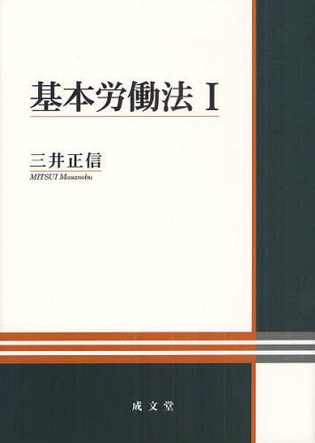 基本労働法 1[本/雑誌] (単行本・ムック) / 三井正信/著