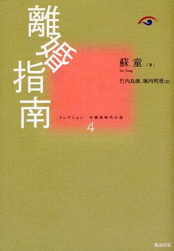 コレクション中国同時代小説 4[本/雑誌] (単行本・ムック) / 蘇童/著 竹内良雄/他訳