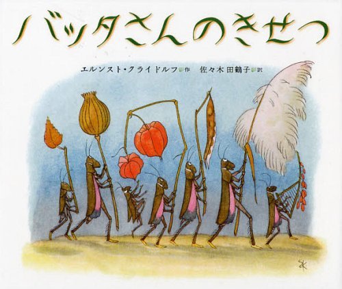 【送料無料選択可！】バッタさんのきせつ / 原タイトル:GRASHUPFER (児童書) / エルンスト・クライドルフ/作 佐々木田鶴子/訳