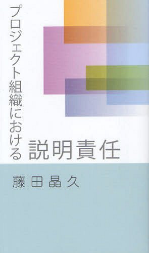 プロジェクト組織における説明責任[本/雑誌] (単行本・ムック) / 藤田晶久