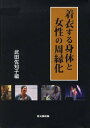 着衣する身体と女性の周縁化[本/雑誌] (単行本・ムック) / 武田佐知子/編