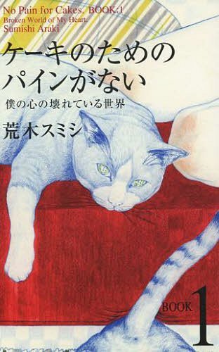 ケーキのためのパインがない BOOK1[本/雑誌] (単行本・ムック) / 荒木スミシ/著