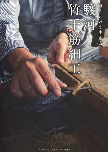 駿河竹千筋細工 職人という生き方[本/雑誌] (単行本・ムック) / ニッポンのワザドットコム編集部/編