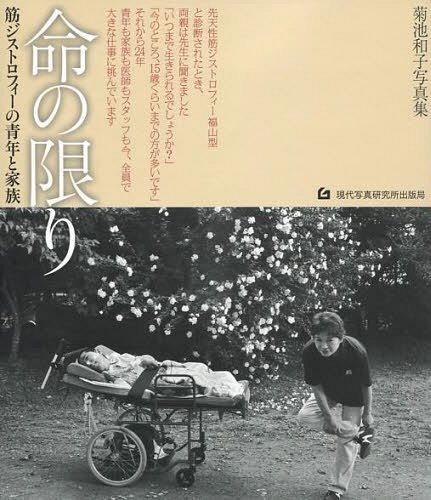 命の限り 筋ジストロフィーの青年と家族 菊池和子写真集[本/雑誌] (単行本・ムック) / 菊池和子/著