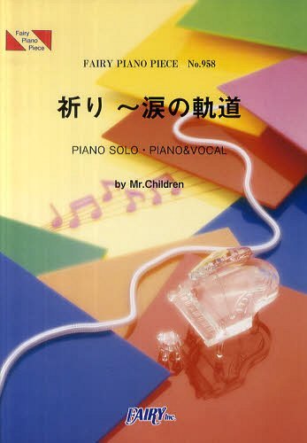 祈り~涙の軌道 Mr.Children[本/雑誌] (フェアリーピアノピース No.958) (楽譜・教本) / フェアリー