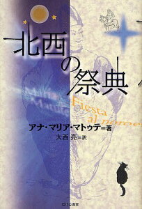 北西の祭典 / 原タイトル:Fiesta al Noroeste[本/雑誌] (セルバンテス賞コレクション 10) (単行本・ムック) / アナ・マリア・マトゥテ 大西亮