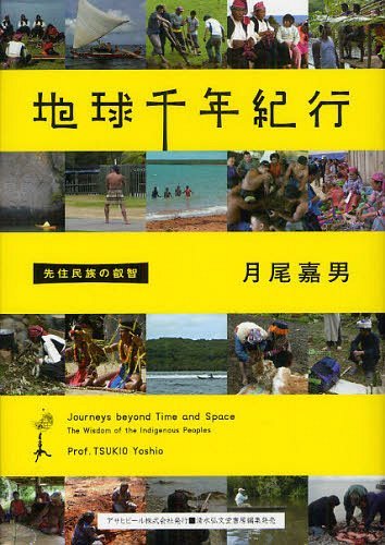 ご注文前に必ずご確認ください＜商品説明＞＜収録内容＞第1章 環境時代に浮上する先住民族の文化(情報通信がもたらす損失清潔国家がもたらす損失進歩史観がもたらす環境問題動物は人間より自然を熟知 ほか)第2章 先住民族の叡智(共生思想が維持する自然環境(ニュージーランド マオリ)南海の島々に展開する伝統文化(ミクロネシア諸島の人々)雲上の湖上で究極の地産地消(ペルー アイマラ)急峻な高地で保全される生物資源(ペルー ケチュア) ほか)＜商品詳細＞商品番号：NEOBK-1243662Tsukio Yoshio / Cho / Chikyu Sen Nen Kiko Senjumin Zoku No Eichi (ASAHI ECO BOOKS 34)メディア：本/雑誌重量：340g発売日：2012/04JAN：9784879506078地球千年紀行 先住民族の叡智[本/雑誌] (ASAHI ECO BOOKS 34) (単行本・ムック) / 月尾嘉男/著2012/04発売