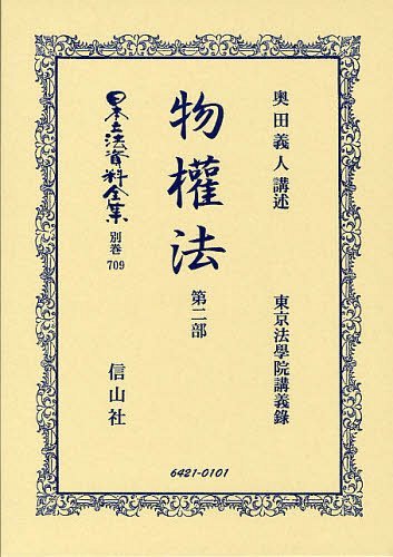 日本立法資料全集 別巻709 復刻版[本/雑誌] (単行本・ムック) / 奥田 義人 講述