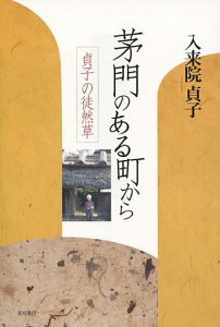 茅門のある町から 貞子の徒然草[本/雑誌] (単行本・ムック) / 入来院貞子