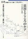 災害とこころのケア その理論と実践[本/雑誌] (キリスト教カウンセリング講座ブックレット 別冊) (単行本・ムック) / 斎藤友紀雄/著 賀来周一/著 藤掛明/著