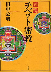 図説チベット密教[本/雑誌] (単行本・ムック) / 田中公明/著