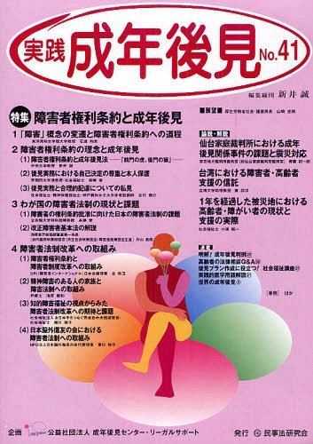 実践成年後見 No.41[本/雑誌] (単行本・ムック) / 成年後見センター・リーガルサポート/企画