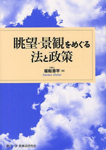 眺望・景観をめぐる法と政策[本/雑誌] (単行本・ムック) / 坂和章平/著