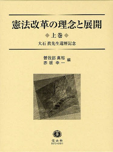 憲法改革の理念と展開 大石眞先生還暦記念 上巻[本/雑誌] (単行本・ムック) / 曽我部真裕/編 赤坂幸一/編