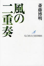 風の二重奏 私の原点と経営戦略[本/雑誌] (単行本・ムック) / 斎藤博明