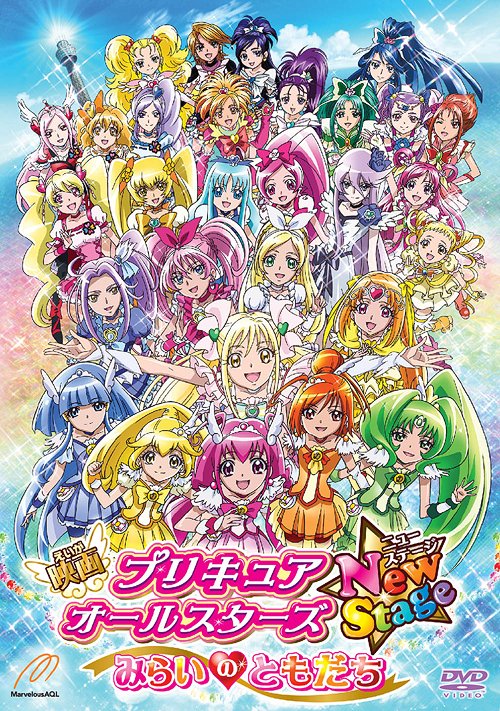 ご注文前に必ずご確認ください＜商品説明＞女の子はだれだってプリキュアになれる! みんなで守れ! 友情の絆! ”大人気「プリキュアオールスターズ」シリーズ最新作! 今回からDXからNewStageに変わって、新しい「オールスターズ」にパワーアップ! 舞台は、横浜みなとみらい。敵は、すべてを破壊し世界を闇に染めようとするフュージョン!? TVシリーズ「スマイルプリキュア!」の5人も登場して、28人のプリキュアたちが大集合! みんなの力がひとつになった時、奇跡が起こる!! 聴覚障がい者用日本語字幕(本編のみ)付き。オールスターズ・リーフレット〜NewStage〜封入。特装版には、オールスターズおしゃれふうとう(8柄セット・シールつき)封入。＜収録内容＞映画プリキュアオールスターズ NewStage みらいのともだち＜アーティスト／キャスト＞高梨康治　小清水亜美　福圓美里　水樹奈々　青山充　東堂いづみ＜商品詳細＞商品番号：TCED-1535Animation / Precure All Stars New Stage: Mirai no Tomodachi [Special Edition]メディア：DVD収録時間：70分リージョン：2カラー：カラー発売日：2012/07/18JAN：4571390727090映画プリキュアオールスターズ NewStage みらいのともだち[DVD] 特装版 / アニメ2012/07/18発売