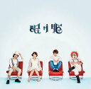 眠り姫[CD] [通常盤] / SEKAI NO OWARI