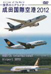 世界のエアライナー 成田国際空港 2012 HD[DVD] / 趣味教養
