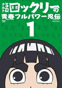 ナルトSD ロック・リーの青春フルパワー忍伝[DVD] 1 / アニメ
