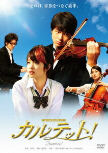 カルテット! 〜Quartet!〜[DVD] / 邦画